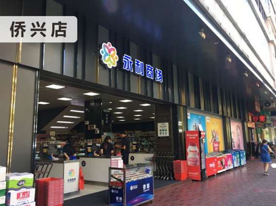 永利商场侨兴店